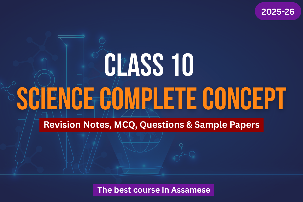 দশম মানৰ বিজ্ঞানৰ Revision Notes, MCQ, Important questions আৰু Sample Papers ৰ সম্পূৰ্ণ পাঠ্যক্ৰম ।